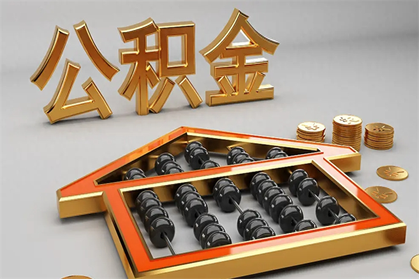 太康公积金怎么领取流程（如何领取住房公积金钱）