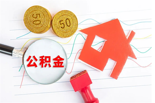 太康公积金怎么领取流程（领取公积金的办法）