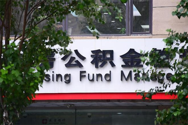 太康公积金提取流程（公积金提取办理流程）