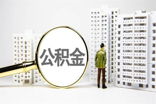 太康2024公积金提取新规（住房公积金提取2021）