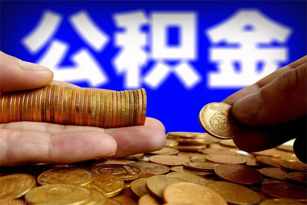 太康公积金一次性提取（公积金一次性提取需要什么手续）