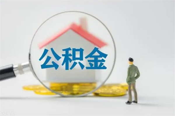 太康没有理由怎么提取公积金（什么都没有可以取住房公积金吗）
