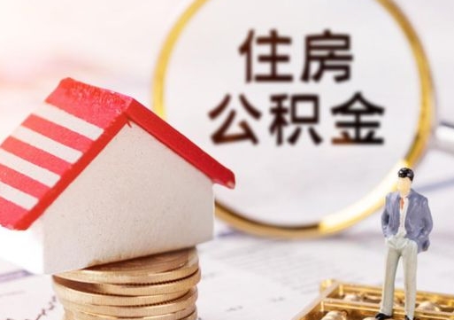太康公积金怎么领取流程（怎么领住房公积金）